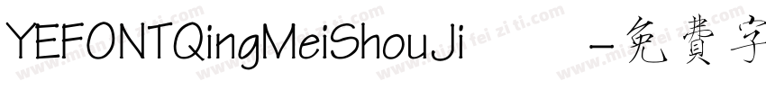 YEFONTQingMeiShouJi 標準字体转换